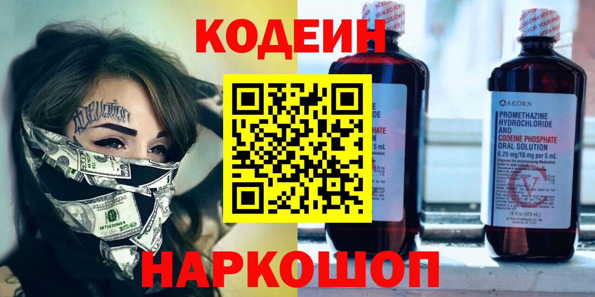 Кодеиновый сироп Lean напиток Lean (лин)  Вход с VPN  Златоуст  Кодеин напиток Lean (лин) 